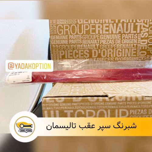 شبرنگ سپر عقب تالیسمان