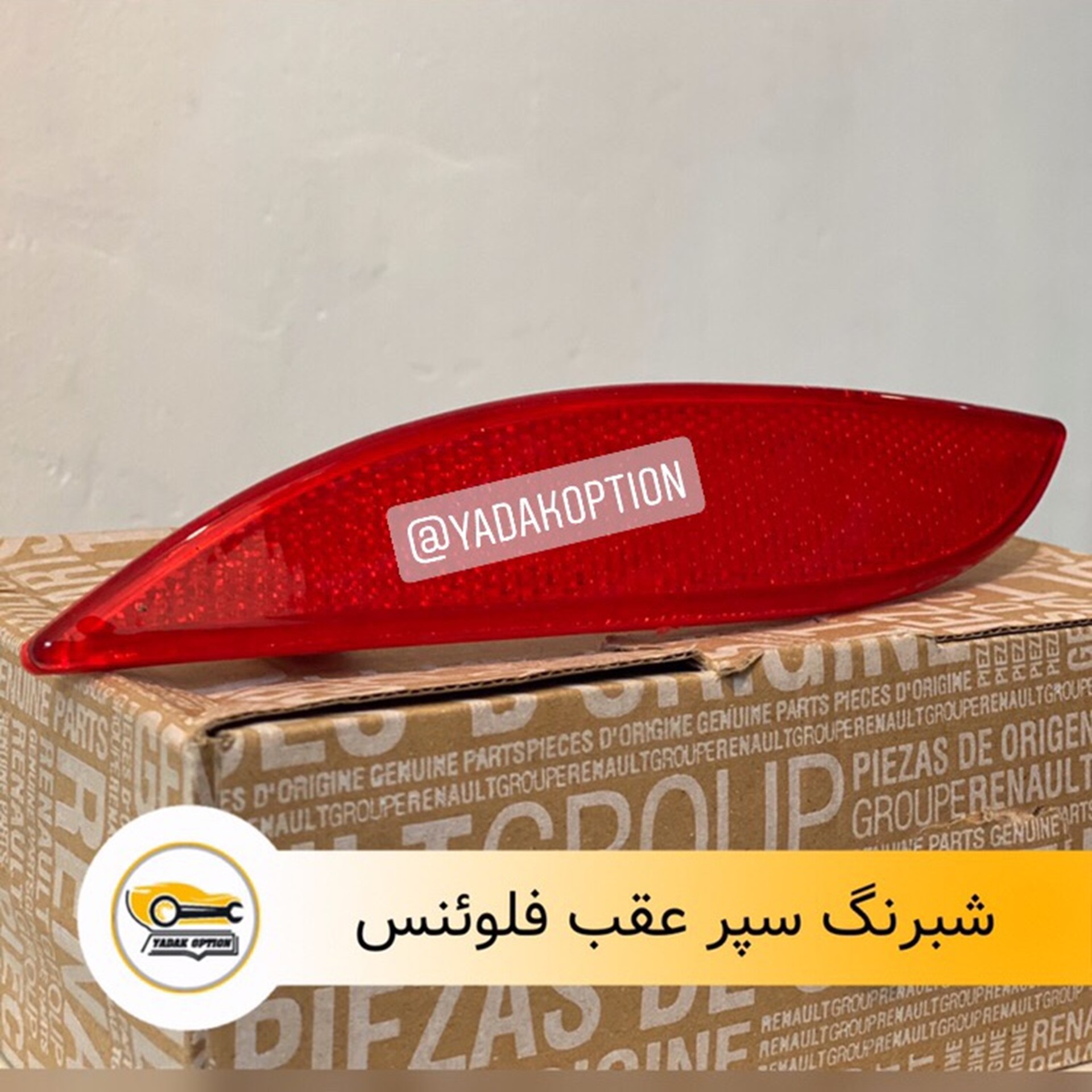 شبرنگ سپر عقب فلوئنس