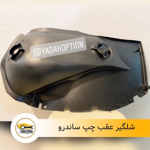 شلگیر عقب ساندرو