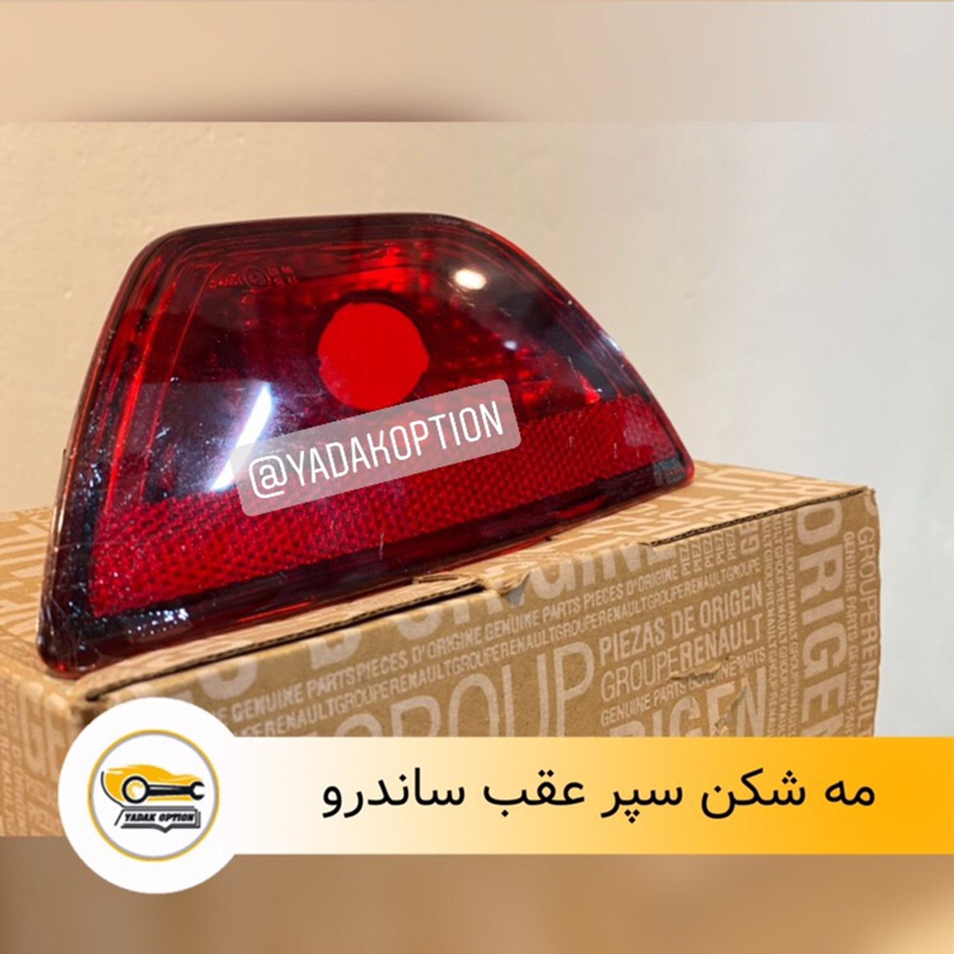 مه شکن سپر عقب ساندرو