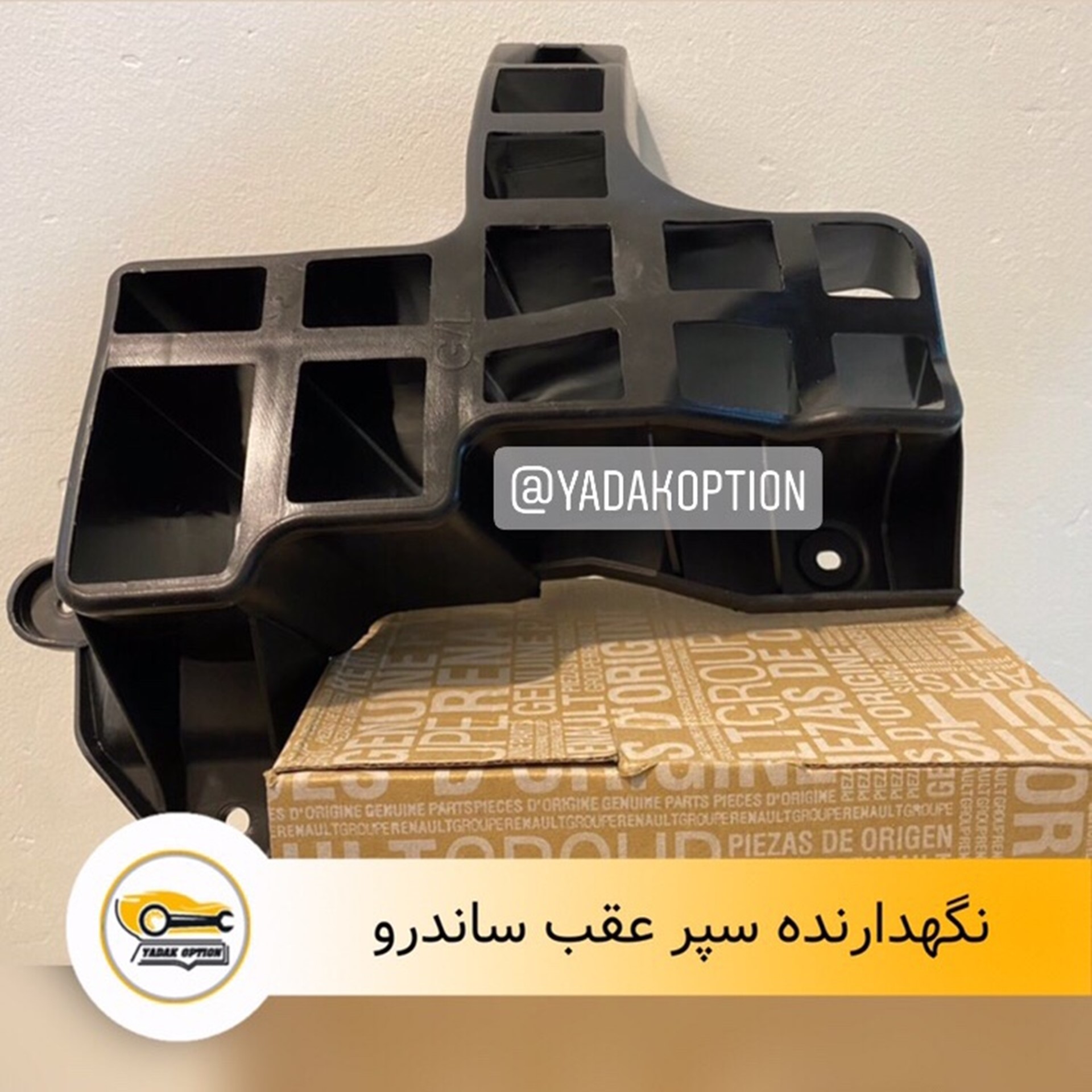 نگهدارنده سپر عقب ساندرو