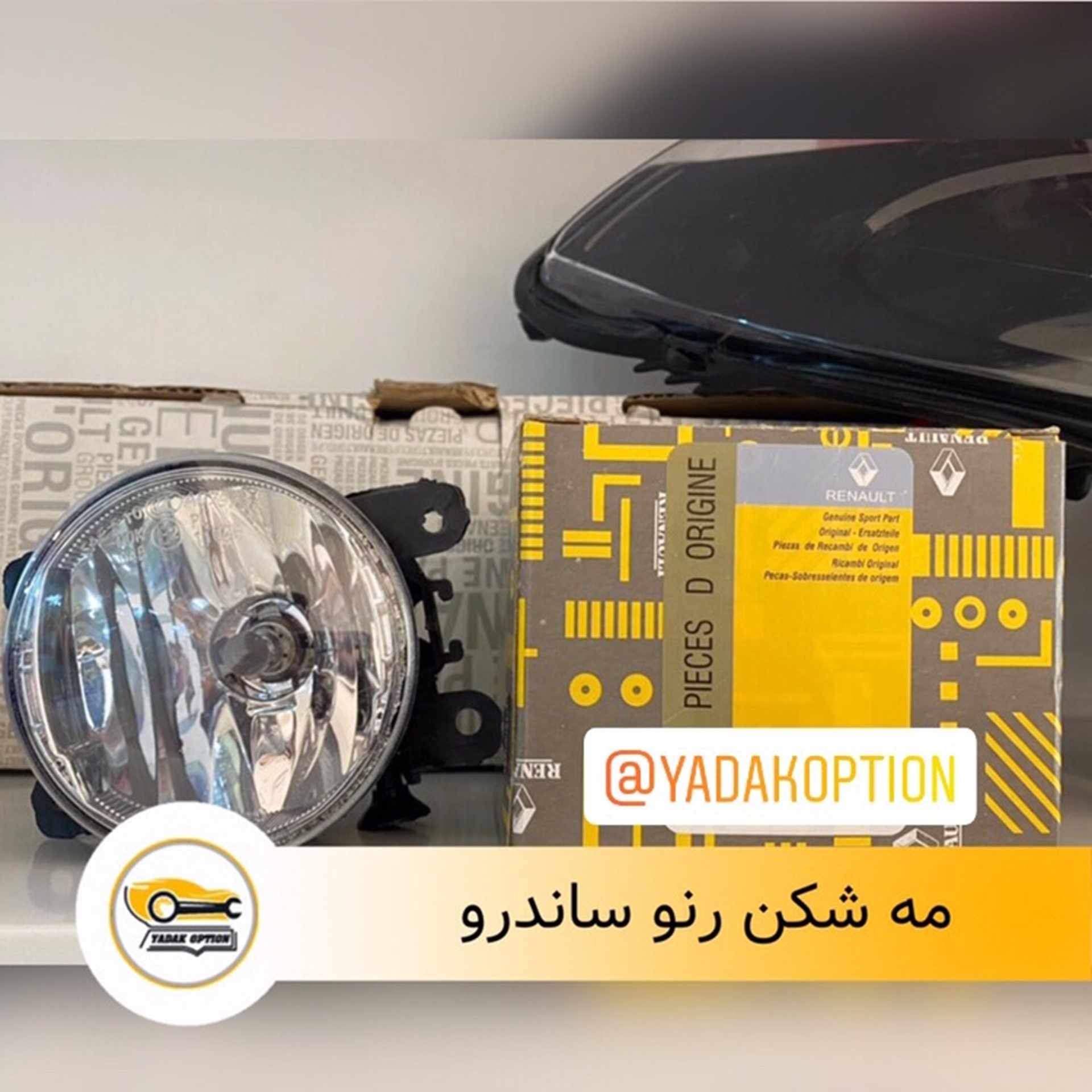 پروژکتور سپر جلو ساندرو ۱