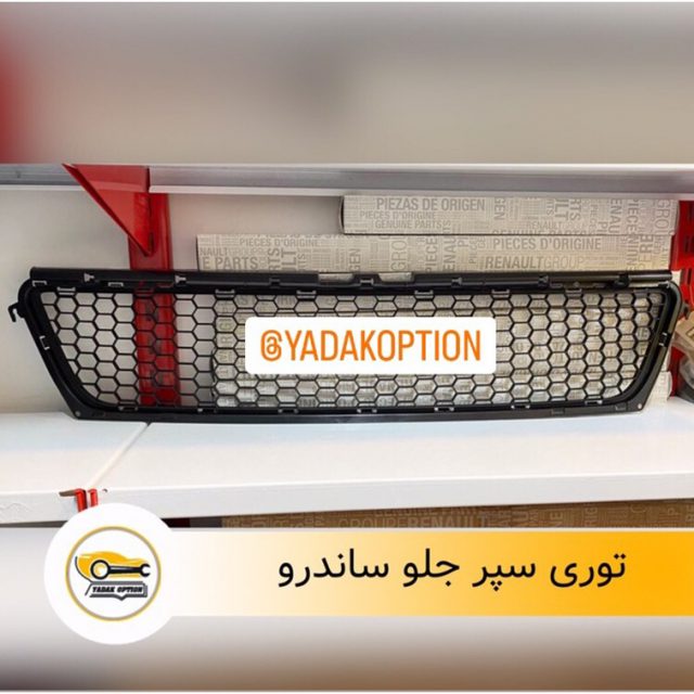 توری زیر سپر جلو ساندرو