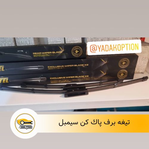تیغه برف پاک کن سیمبل