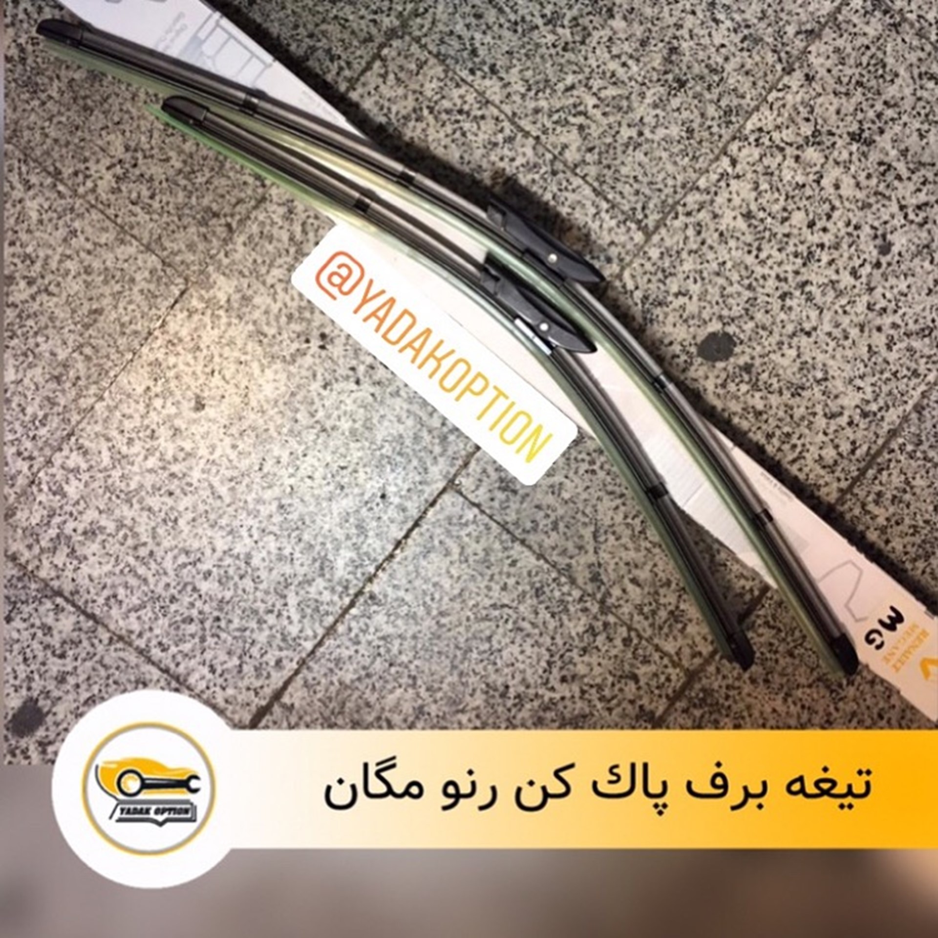 تیغه برف پاک کن مگان