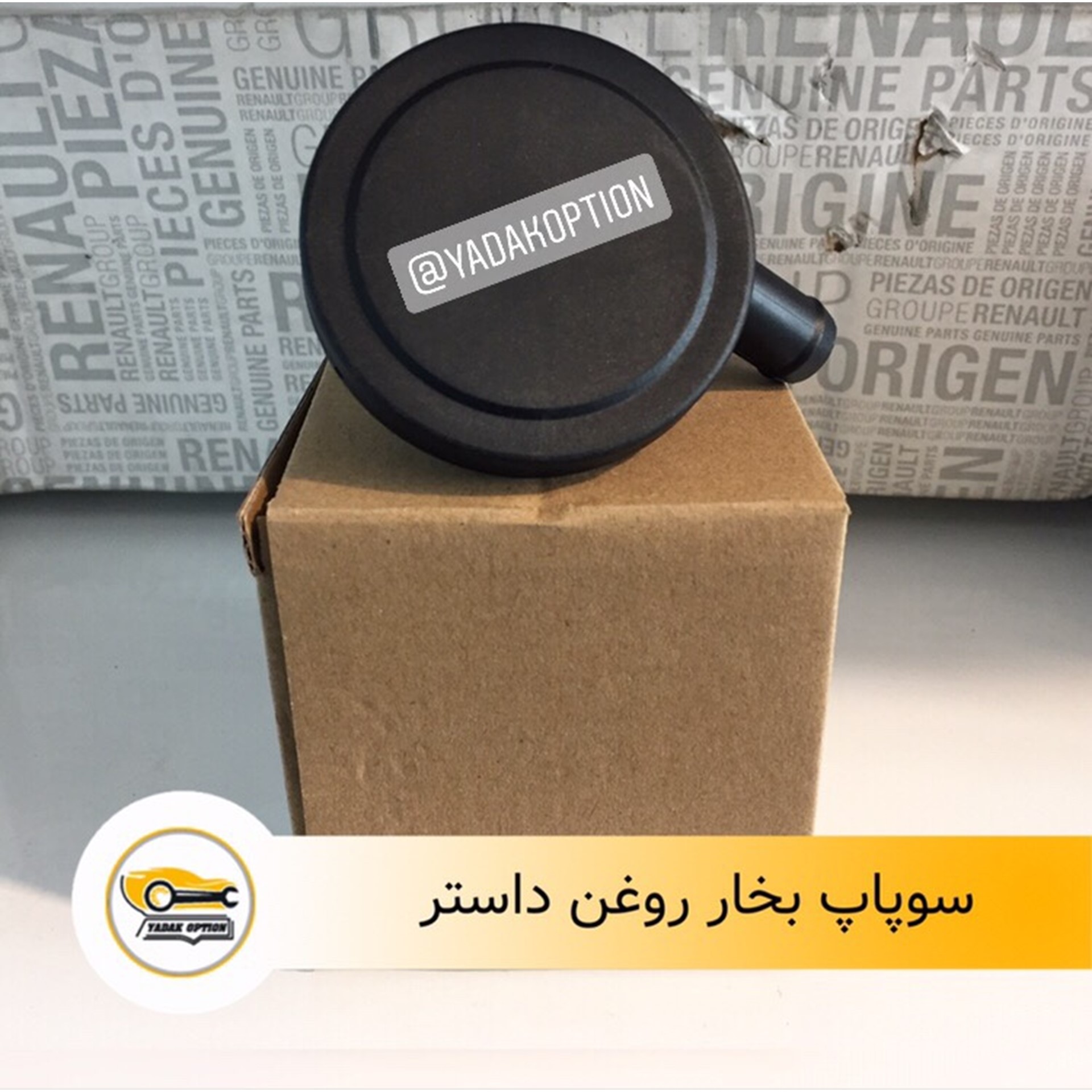 سوپاپ بخار روغن داستر