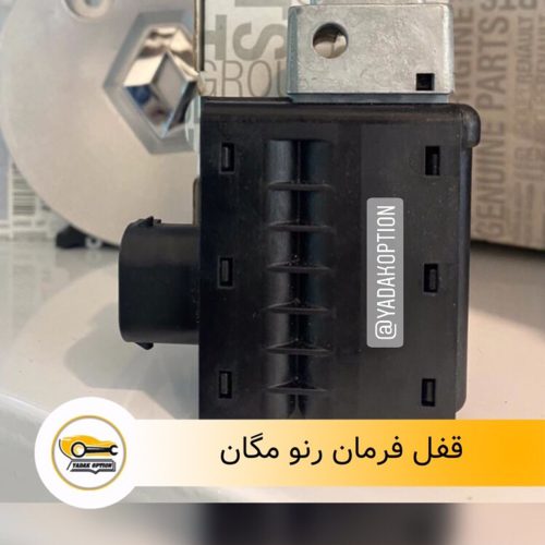 قفل فرمان مگان