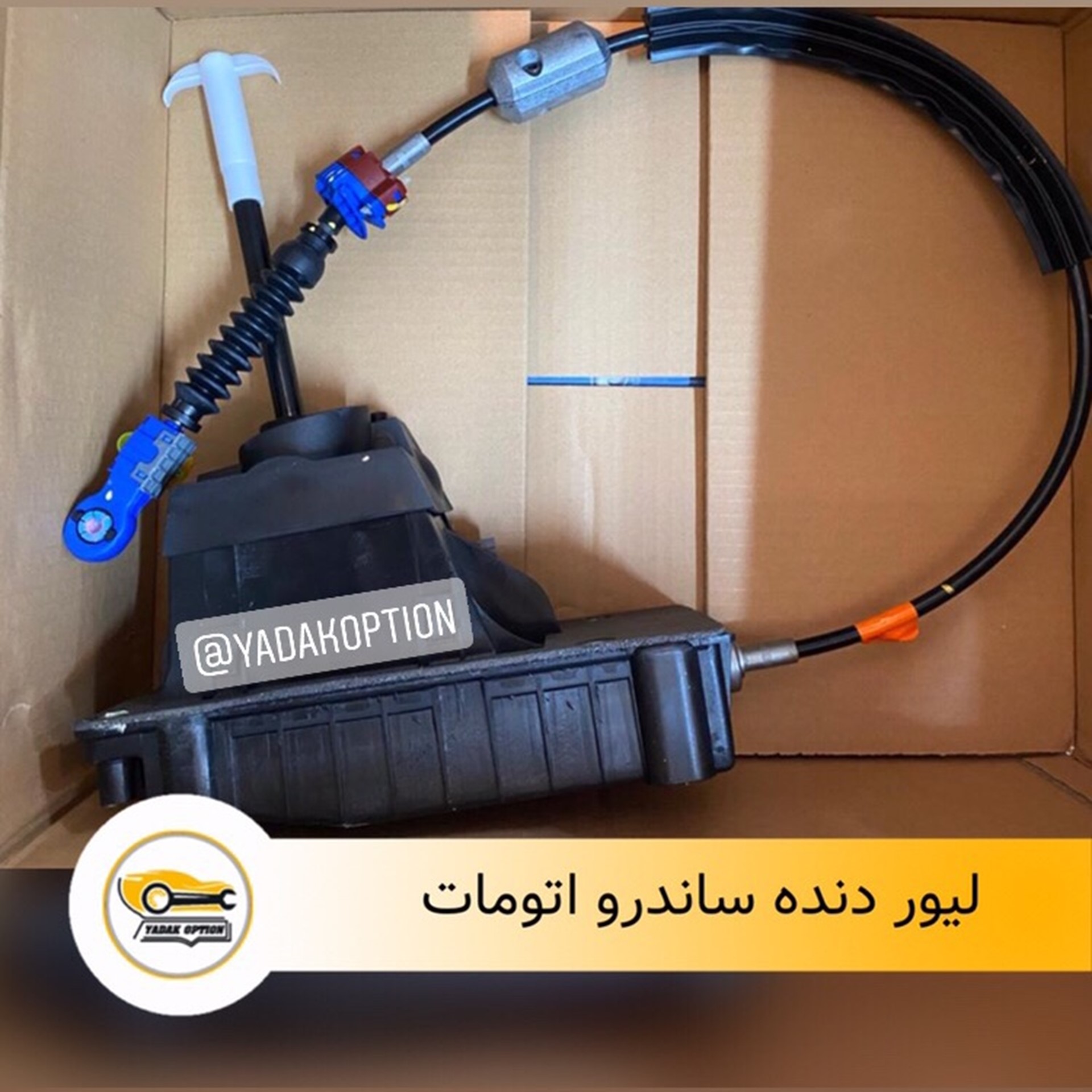 لیور دنده ساندرو اتومات