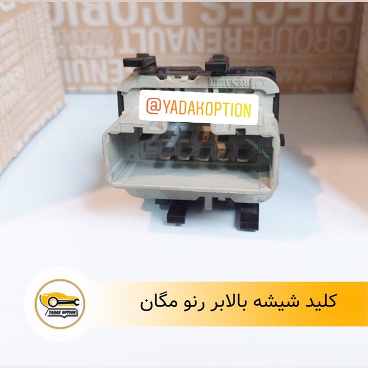 کلید شیشه بالابر مگان