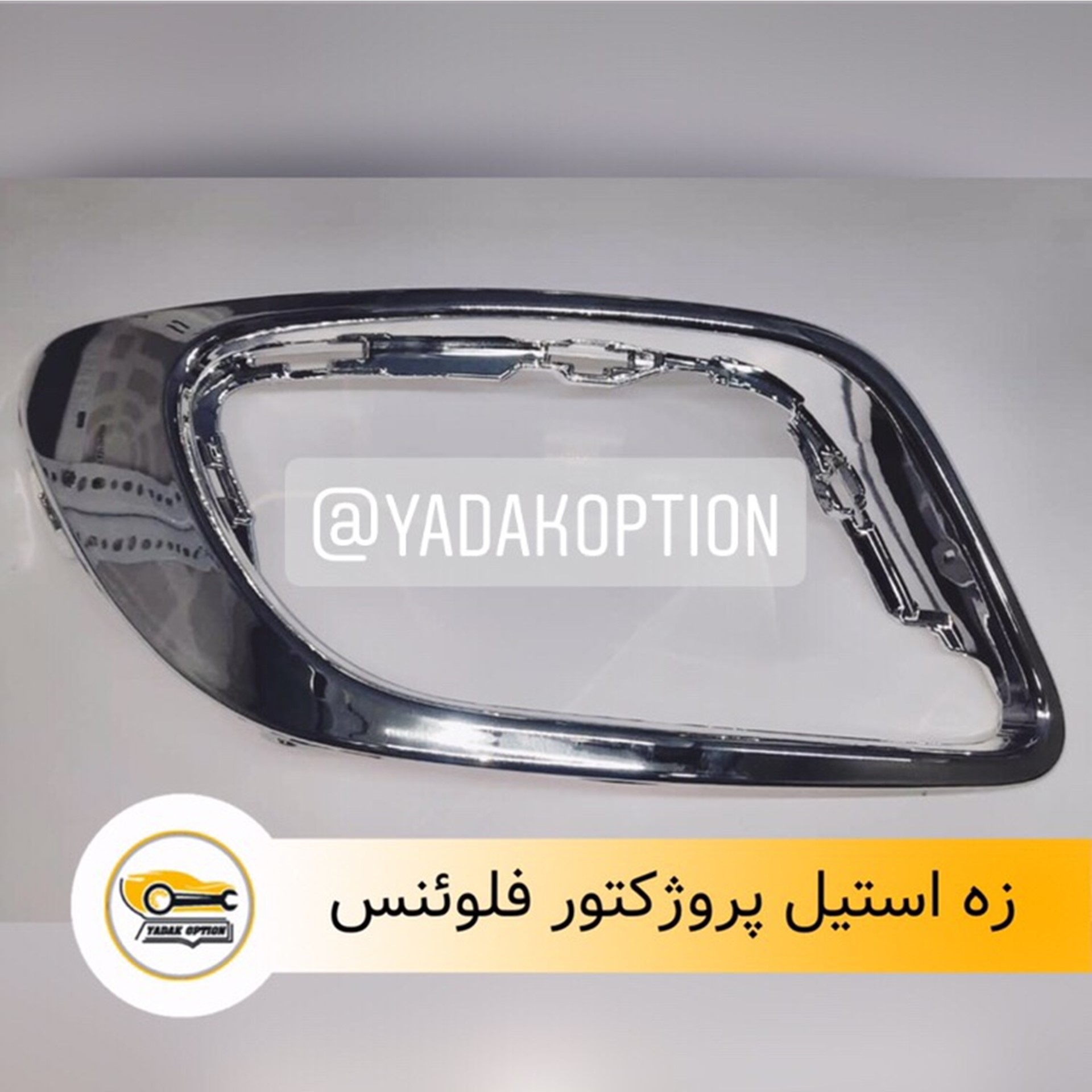 زه استیل پروژکتور فلوئنس
