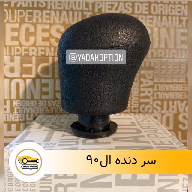 سر دنده ال 90