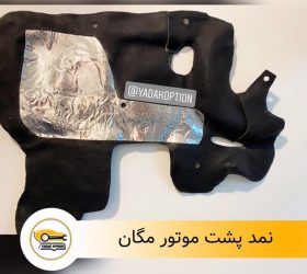 کاسه نمد میل سوپاپ مگان 1600