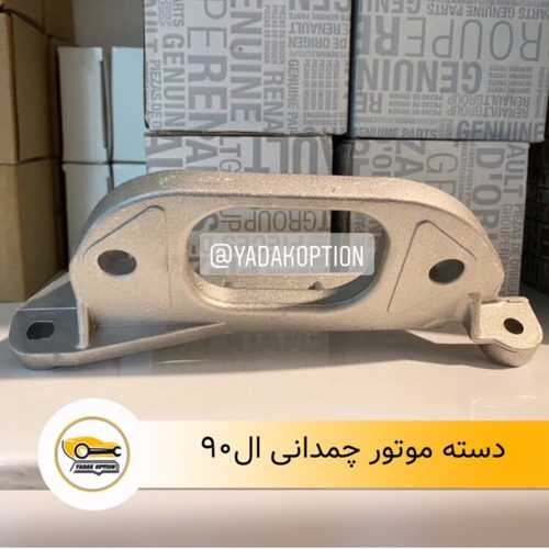 پایه دسته موتور چمدانی ال ۹۰