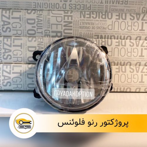 پروژکتور جلو رنو فلوئنس