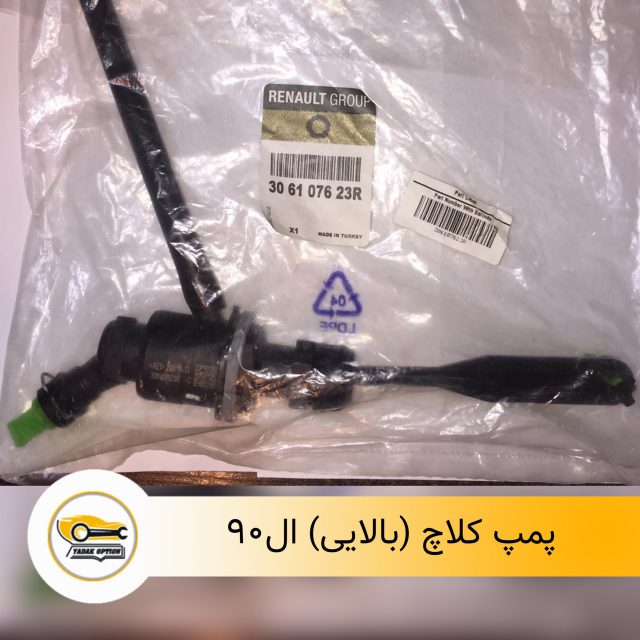 پمپ کلاچ ال 90