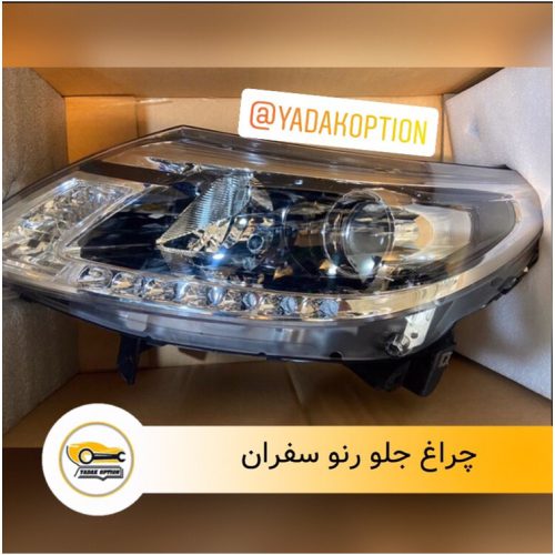 چراغ جلو رنو سفران