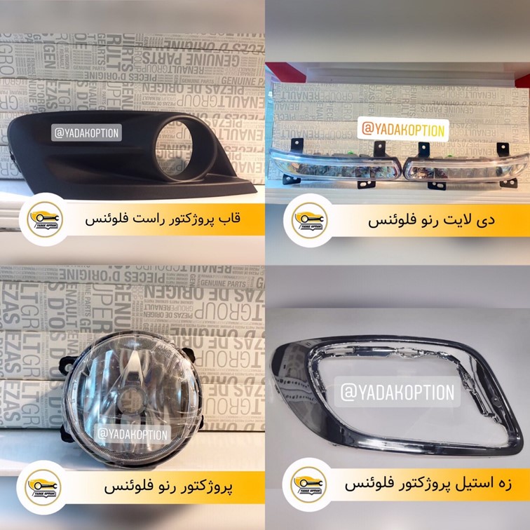 کیت دی لایت و پروژکتور رنو فلوئنس
