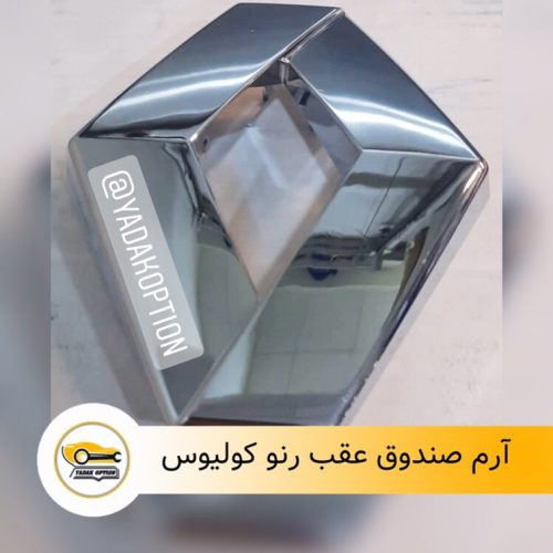 آرم صندوق عقب کولیوس