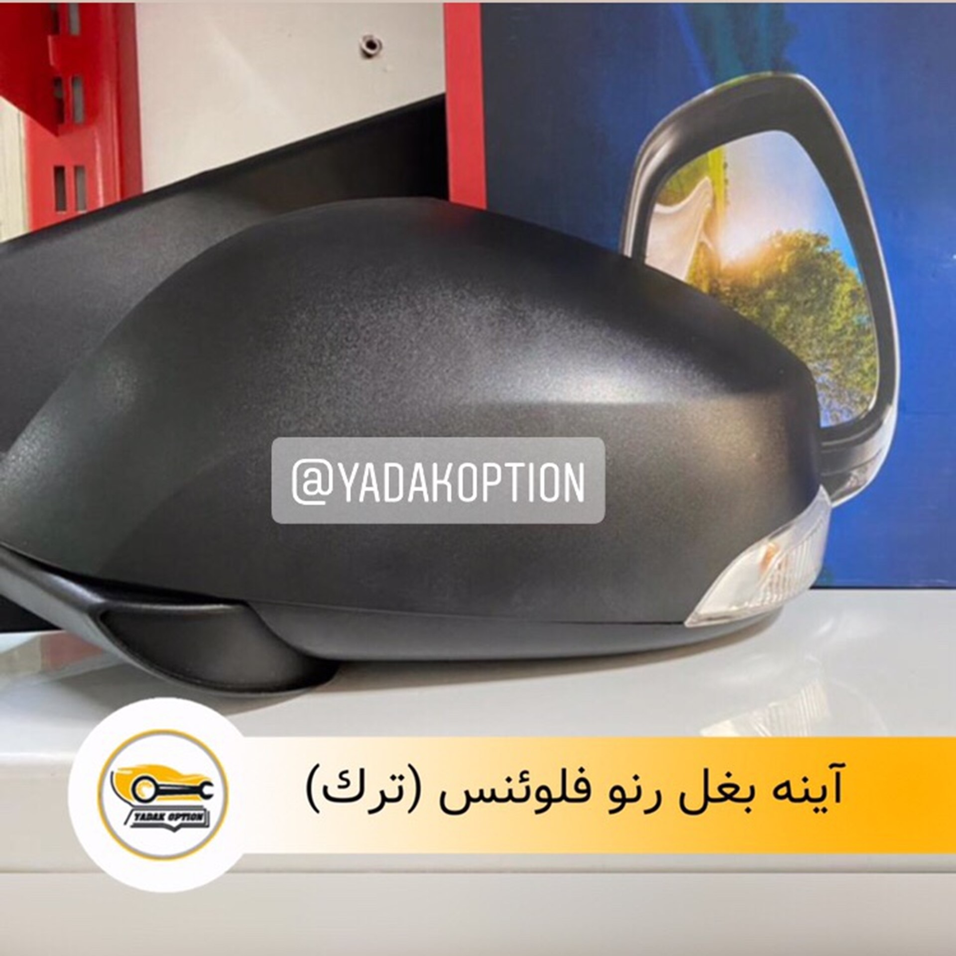 آینه بغل فلوئنس