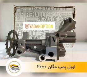 کاسه نمد میل سوپاپ مگان 1600