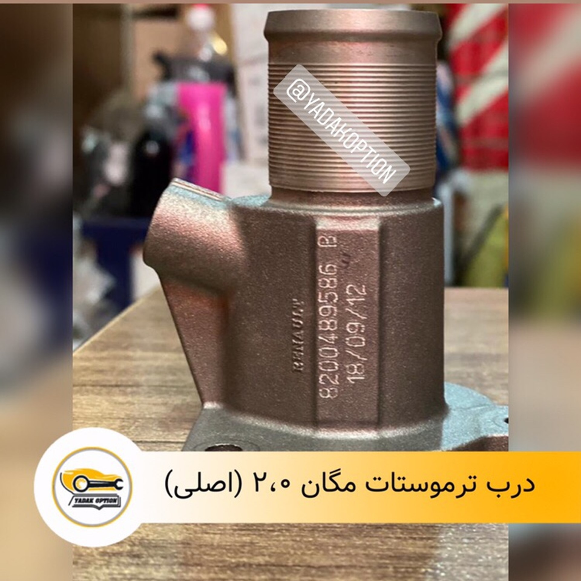 درب ترموستات مگان ۲۰۰۰