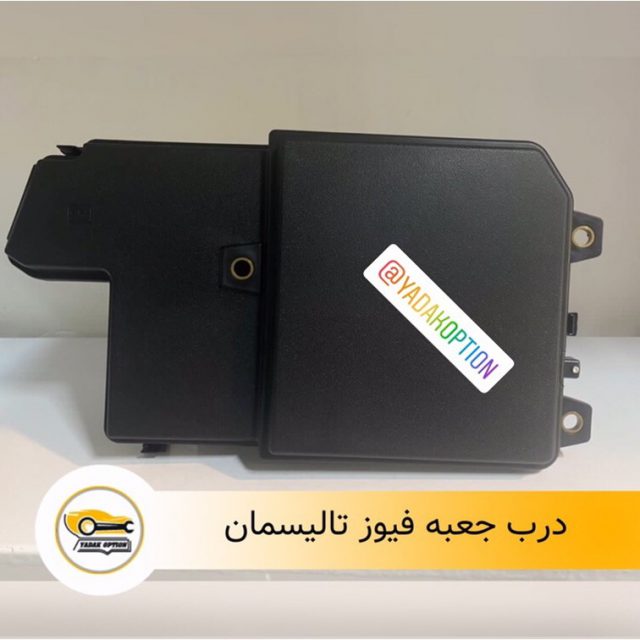 درب جعبه فیوز تالیسمان