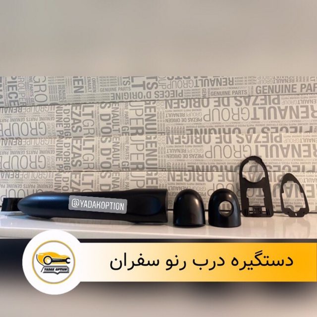 دستگیره درب رنو سفران