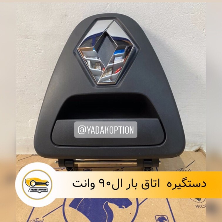 دستگیره درب صندوق ال 90 وانت