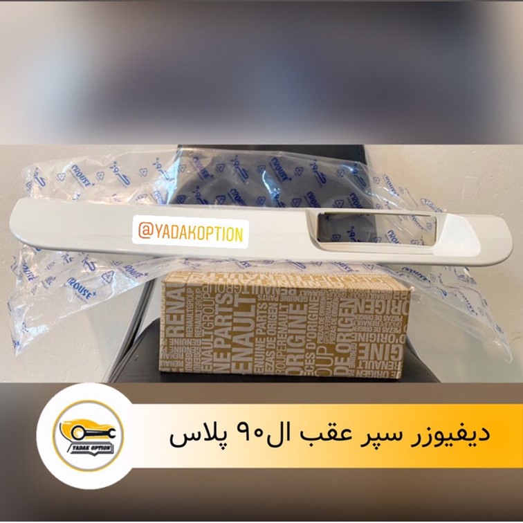 دیفیوزر سپر عقب ال 90 پلاس