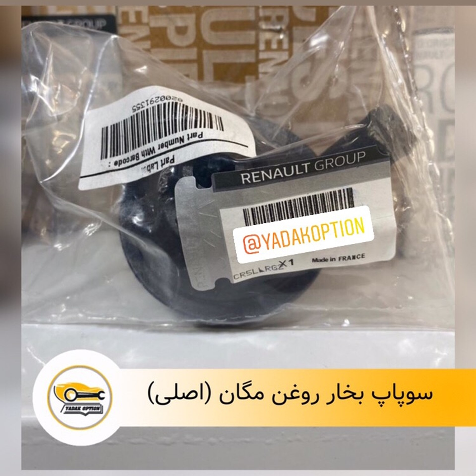 سوپاپ بخار روغن مگان اصلی