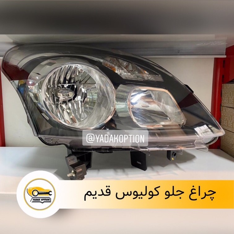 چراغ جلو کولیوس قدیم