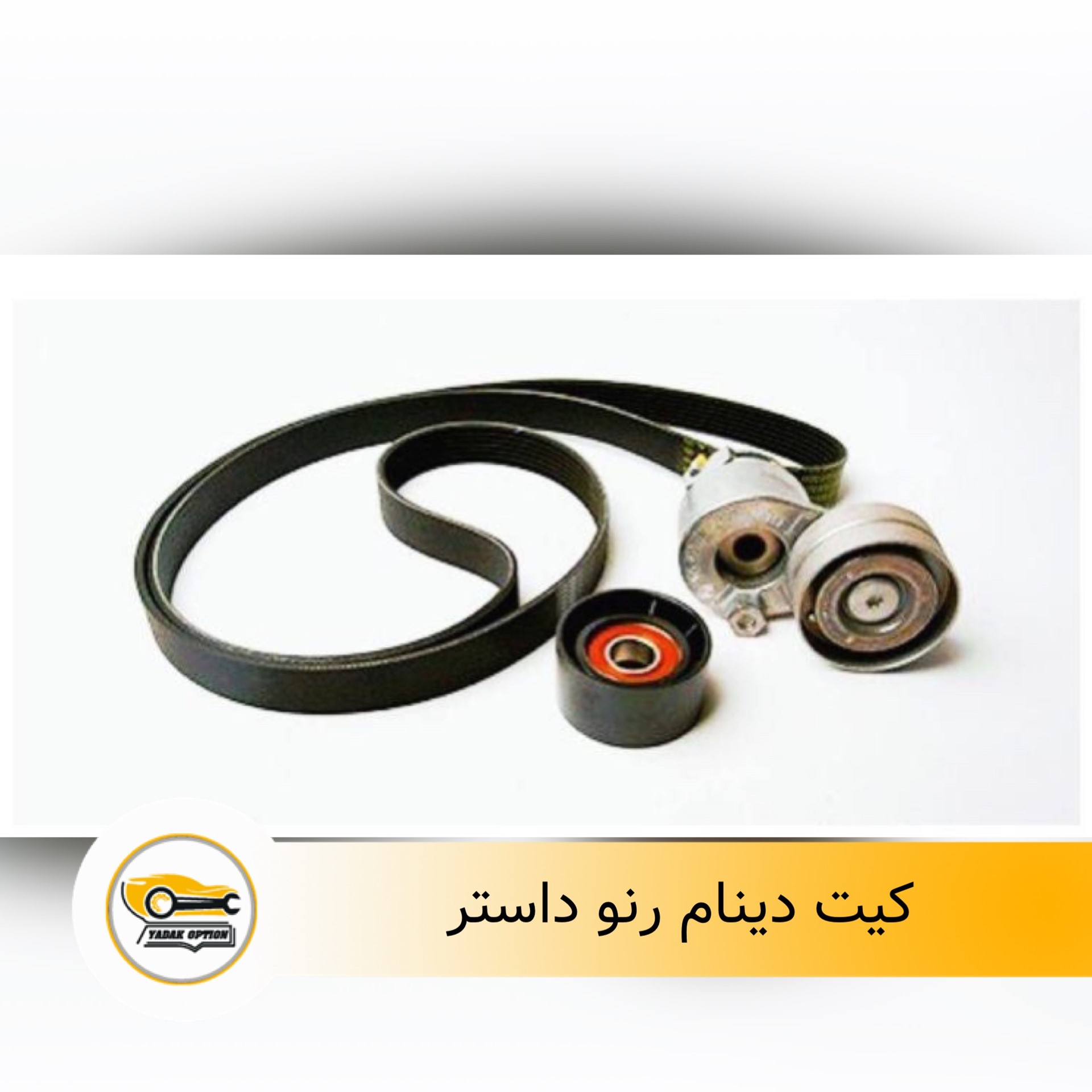 کیت دینام رنو داستر