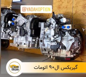 خنک کن گیربکس ال90 اتومات