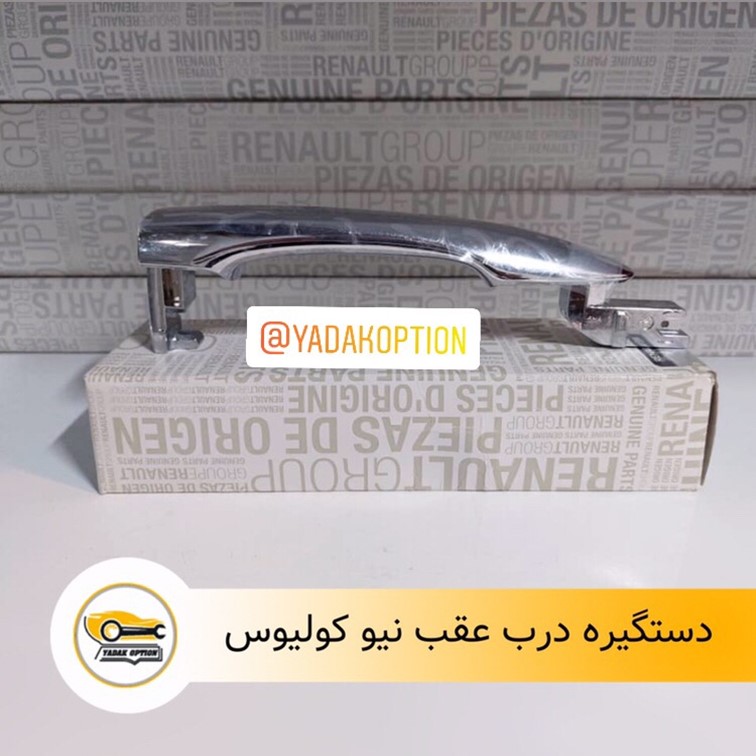 دستگیره درب عقب نیو کولیوس