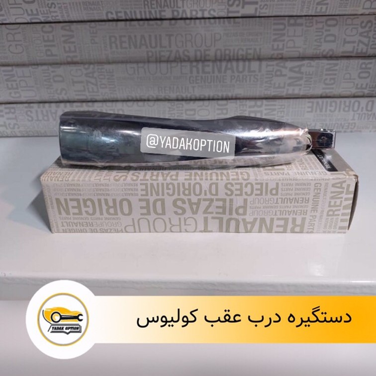 دستگیره درب عقب کولیوس
