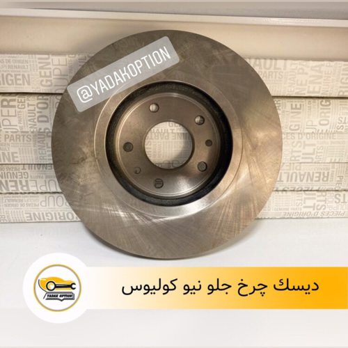 دیسک چرخ جلو کولیوس