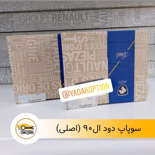 سوپاپ دود ال ۹۰