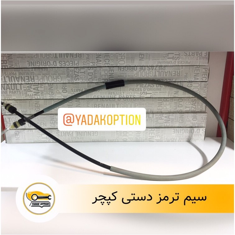 سیم ترمز دستی رنو کپچر