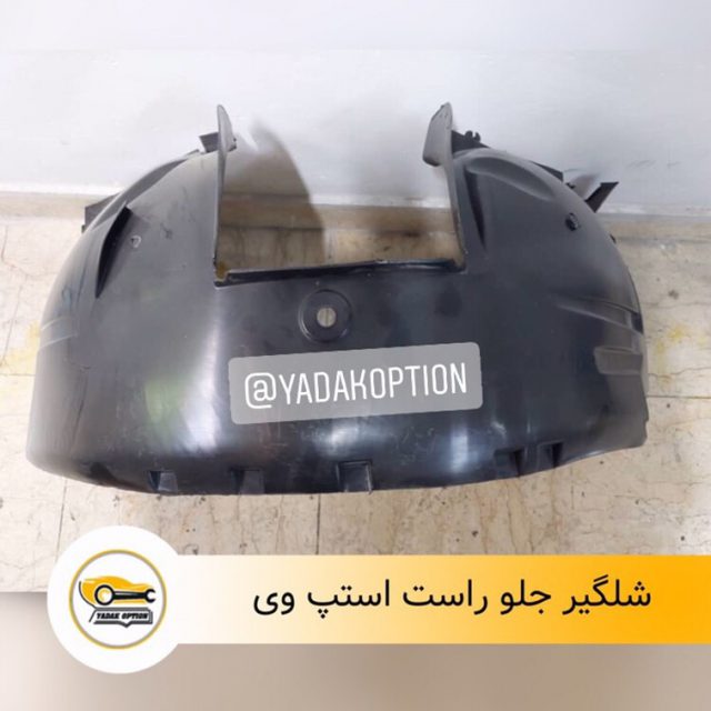 شلگیر جلو راست استپ وی