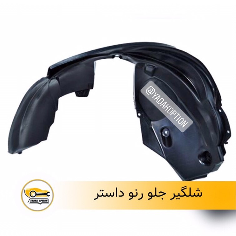شلگیر جلو رنو داستر