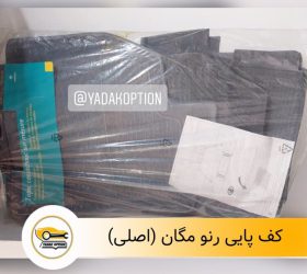 نمد درب موتور مگان
