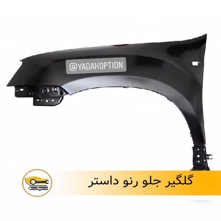 گلگیر جلو رنو داستر