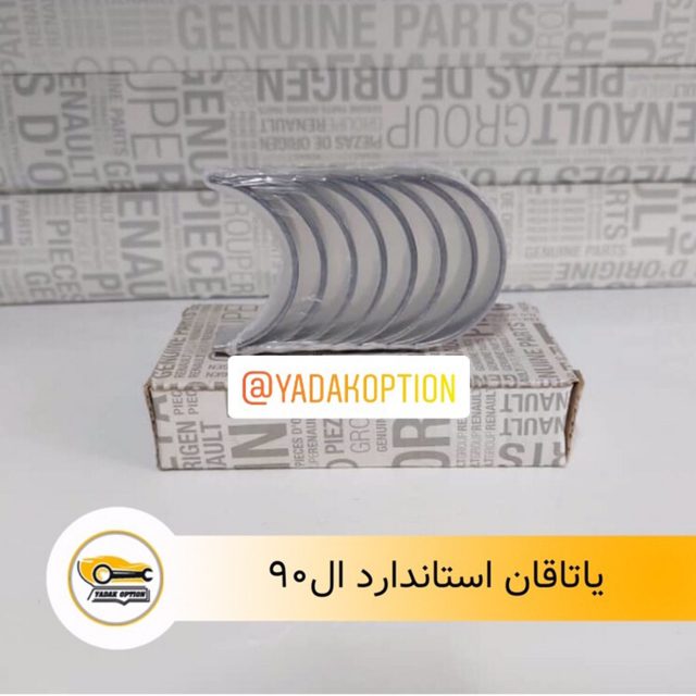 یاتاقان استاندارد ال 90