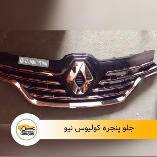 جلو پنجره رنو کولیوس