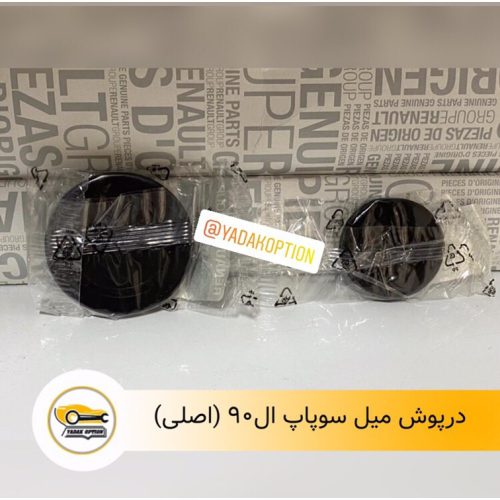 درپوش میل سوپاپ ال 90
