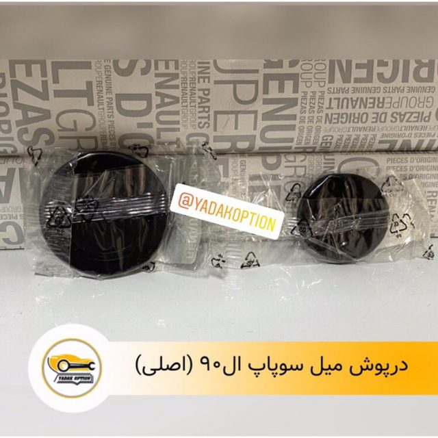 در پوش میل سوپاپ ال 90