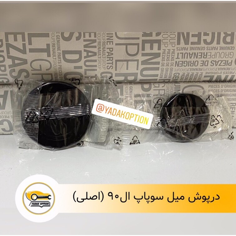 درپوش میل سوپاپ ال 90