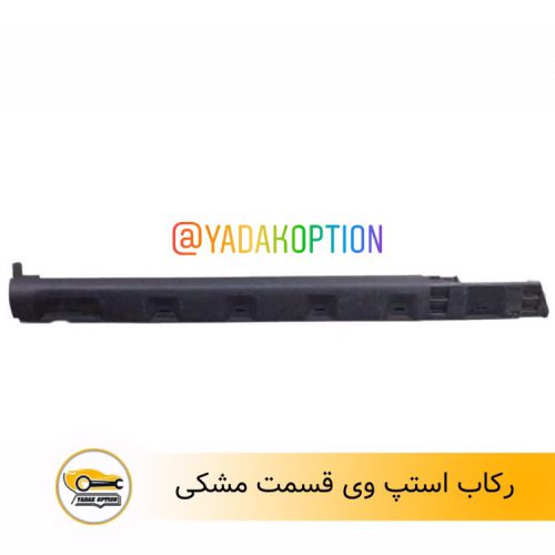 رکاب راست استپ وی