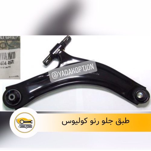 طبق جلو رنو کولیوس