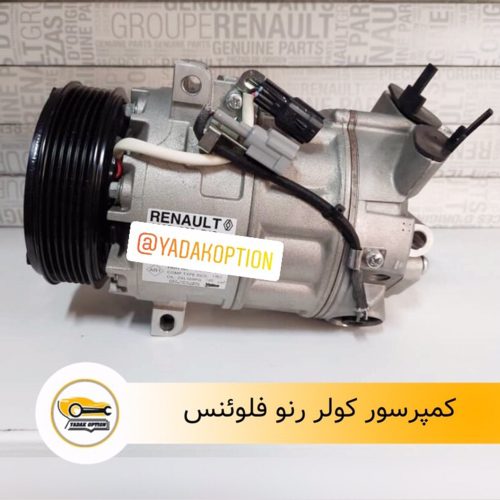 کمپرسور کولر رنو فلوئنس